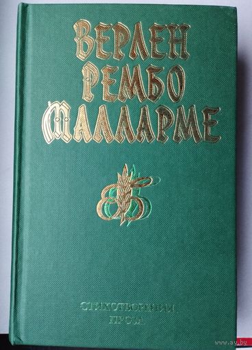 Поль Верлен, Артюр Рембо, Стефан Малламре "Стихотворения, проза"