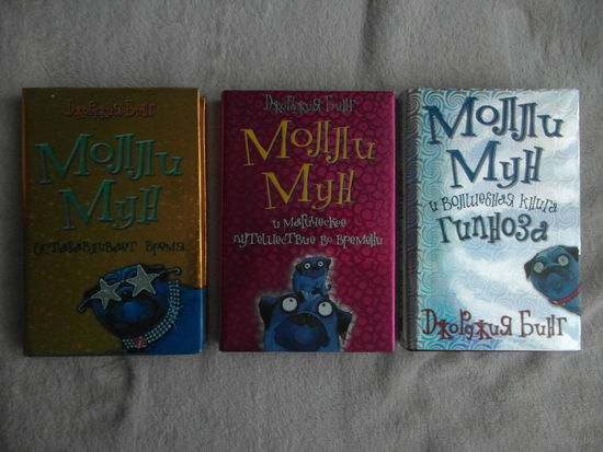 Бинг Дж. Молли Мун в 3-х кн. Волшебьная книга гипноза. Останавливает время. Магическое путешествие во Времени. М. Эгмонт Россия ЛТД. 2003-2005гг.