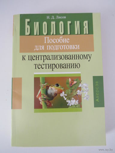 Биология. Пособие для подготовки к централизованному тестированию.