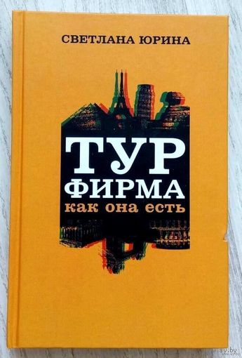 2007. ТУРФИРМА КАК ОНА ЕСТЬ. ВЕСЬ МИР ПРОЗРАЧЕН С. Юрина. Роман