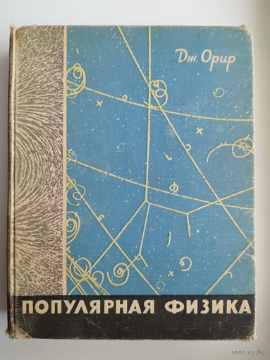 Дж. Орир. Популярная физика