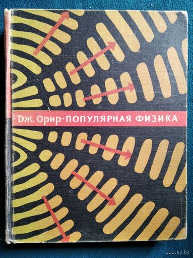 Дж. Орир. Популярная физика