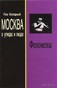Лев Колодный. Феномены