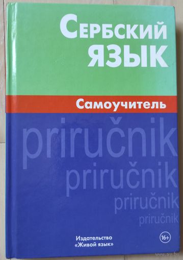 Чарский В.В. "Сербский язык. Самоучитель"