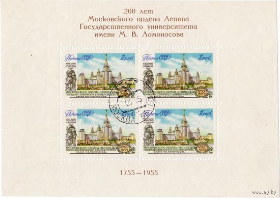 СССР, 1955 г., 200 лет МГУ