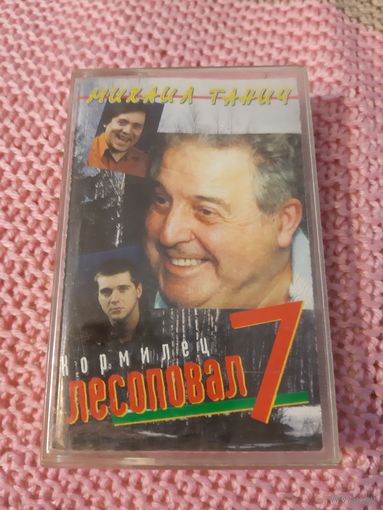 Кассета Лесоповал 7. Кормилец