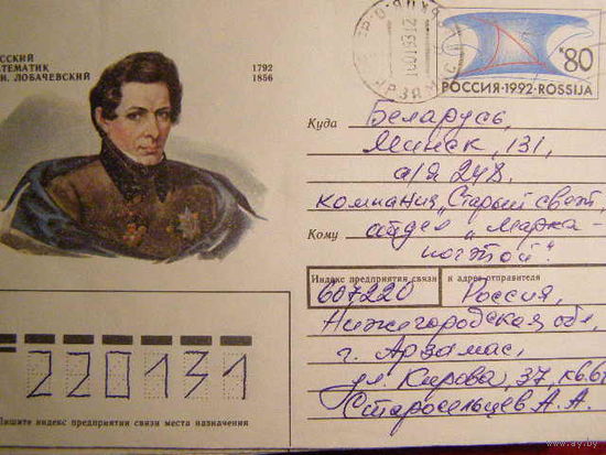 Россия. ХМК ОМ 7. 1992.10.14.80к. 200 лет И.И. Лобачевскому. почта Арзамас