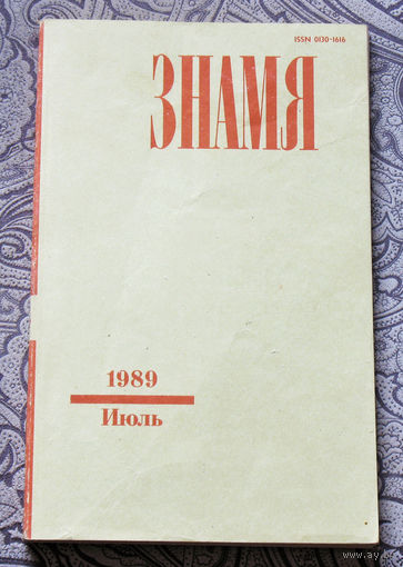 Журнал Знамя номер 7 1989