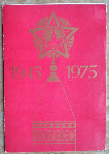 30 год Перамогі. 1945 - 1975 г. Падвоеная. Чыстая.