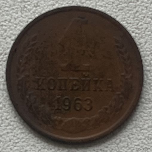 1 копейка 1963 СССР