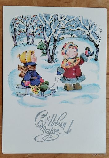 Волкова Д. С Новым годом! 1983 г. Чистая.