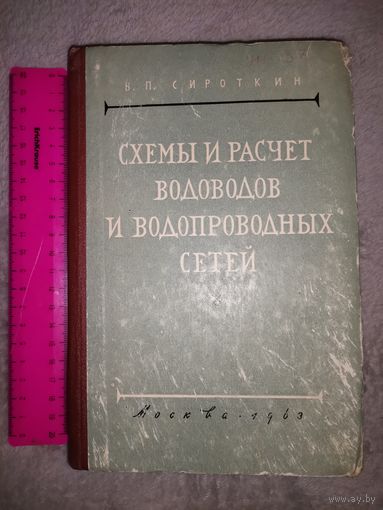 Схемы и расчёт Водоводов и Водопроводных сетей. 1963г