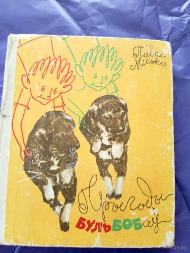 Прыгоды бульбобаў\040