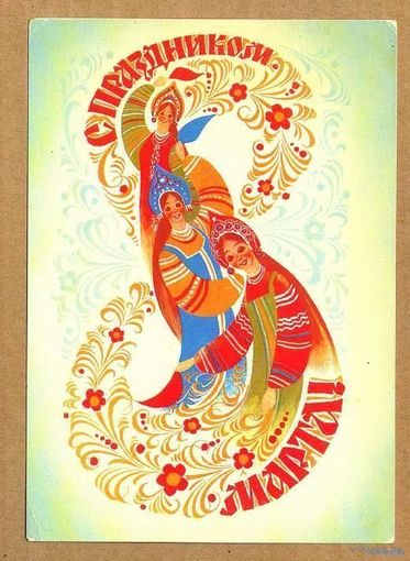 Открытка 8 Марта. СССР. 1984 год. Чистая. Художник В.Воронин