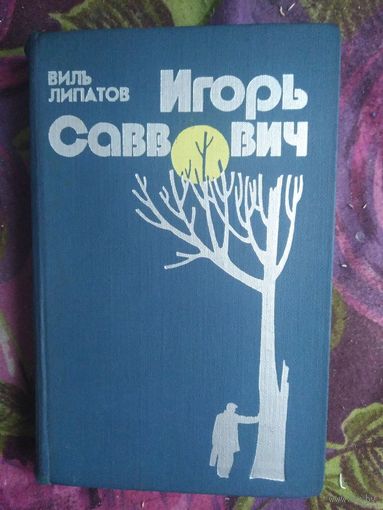 Липатов Виль, Игорь Саввович