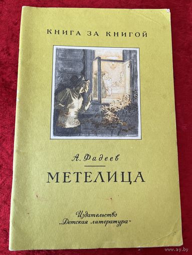 А. Фадеев. Метелица.  Рисунки В. Ладягина  Серия: Книга за книгой
