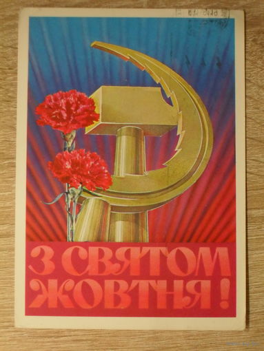 ПОДПИСАННАЯ ПОЧТОВАЯ ОТКРЫТКА СССР. УКРАИНА. "С ПРАЗДНИКОМ ОКТЯБРЯ!" фото. К. ШАМШИНА. 1975 год.
