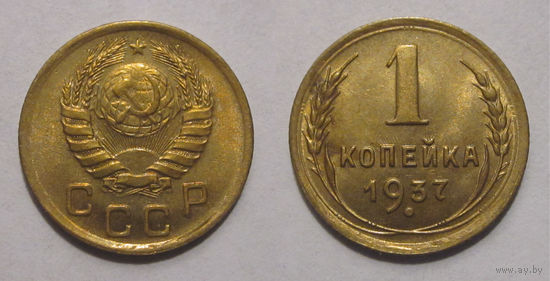 1 копейка 1937 (Ф#62  2-Ф)  UNC