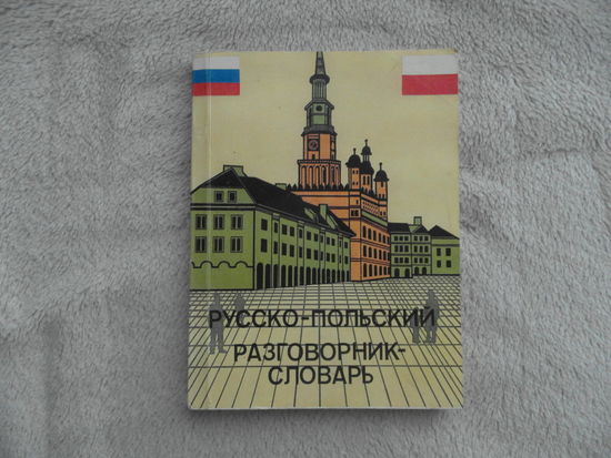 Русско-польский разговорник-словарь для бизнесменов и туристов. Минск. 1992 г.