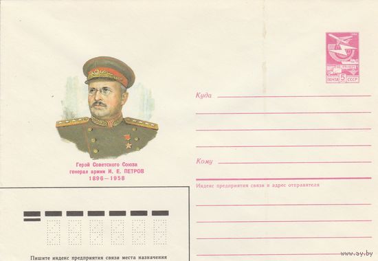 СССР 1986 МХК Герой Советского Союза Петров (к3)