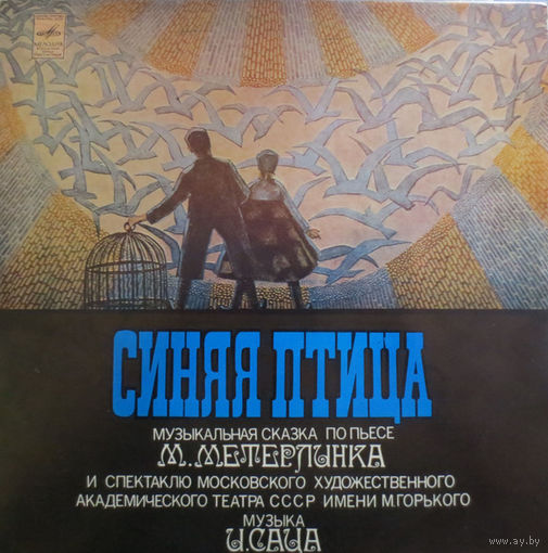 М. Метерлинк, И. Сац – Синяя Птица. Музыкальная Сказка По Пьесе М. Метерлинка, 2LP 1975