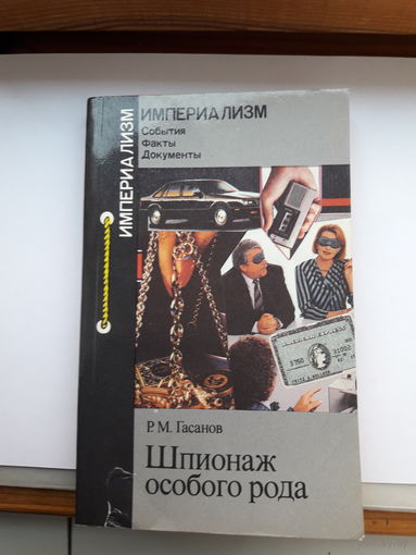 Р М Гасанов Шпионаж особого рода