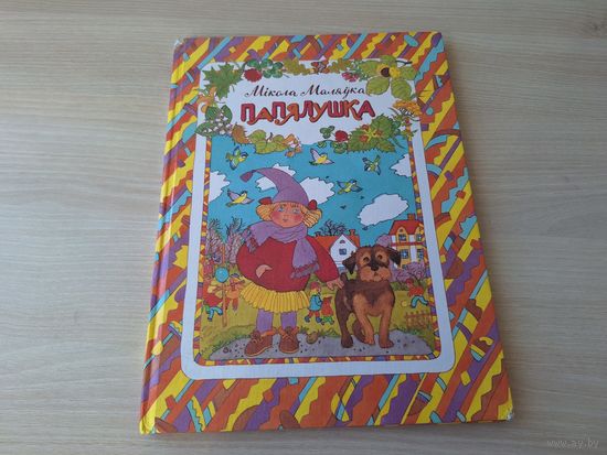 Папялушка - М. Маляўка - м. Сустава - вершы, казкі, небыліцы, загадкі - на беларускай мове - Золушка - стихи, сказки, небылицы, загадки на белорусском языке - Юнацтва 2000 - крупный шрифт
