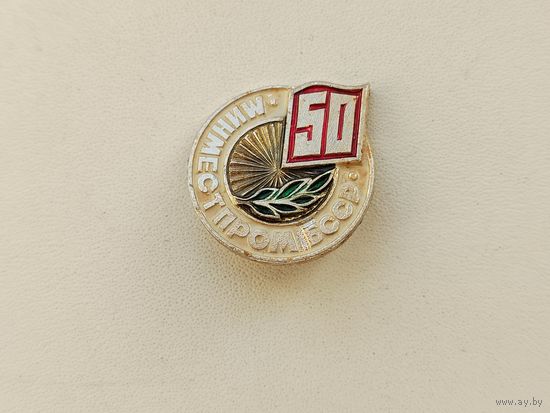 Минместпром 50 лет. 0014.