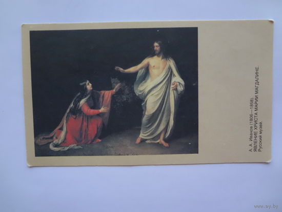 Календарик 1992 г.  А.А. Иванов. Явление Христа Марии Магдалине.