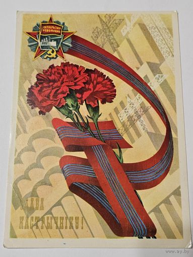 Открытка ,,Слава Кастрычніку'' худ. В. К. Фокин 1985 г.