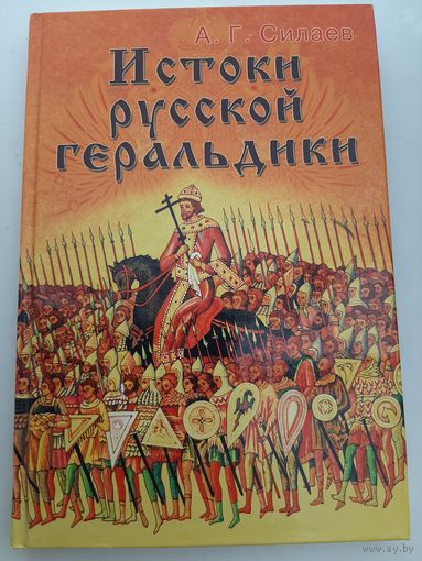 Истоки русской геральдики