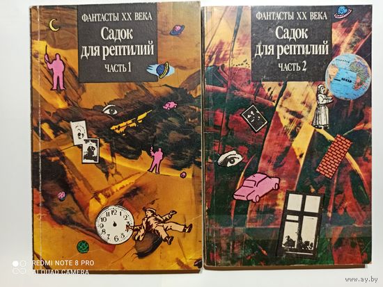 Садок для рептилий 1,2 часть Фантасты ХХ века