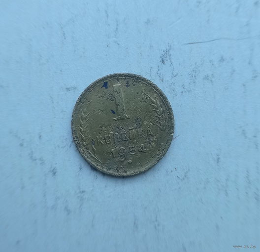 СССР 1 копейка 1954 год