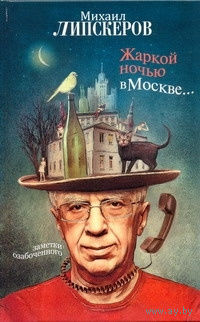 Михаил Липскеров. Жаркой ночью в Москве...