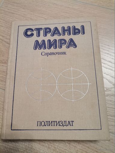 Страны мира Справочник политиздат
