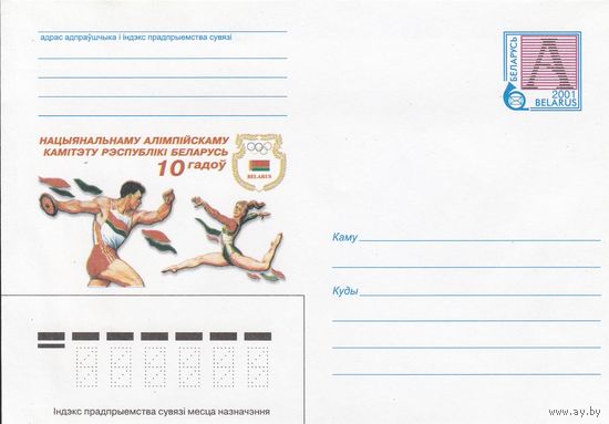 Беларусь 2001 Национальному Олимпийскому комитету Республики Беларусь 10 лет (к4а)