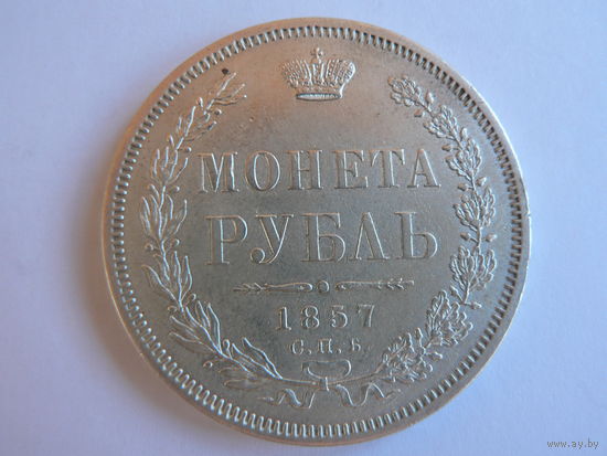 1 рубль 1857 ФБ