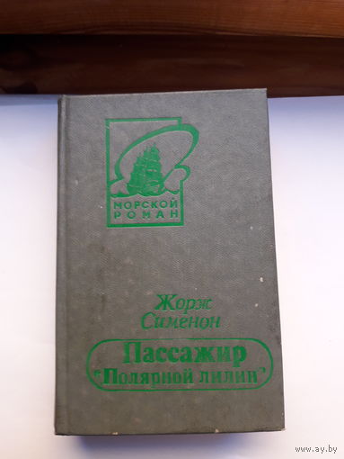 Жорж Сименон Пассажир полярной лилии