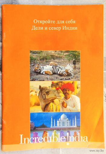 Откройте для себя Дели и север Индии. Путеводитель по достопримечательностям