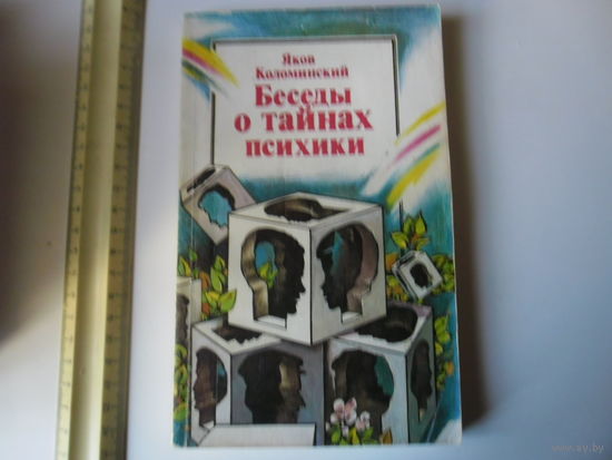 Беседы о тайнах психики. Коломинский.