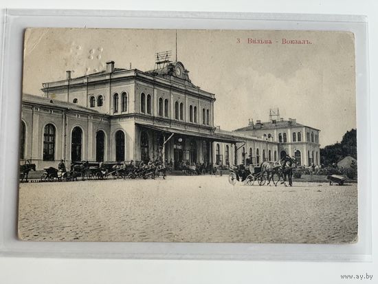 Вильнюс. Вильна - Вокзал. Открытое письмо. Марка. Письмо 1910г.