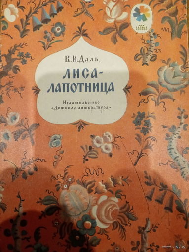 В. И. Даль. Лиса-лапотница