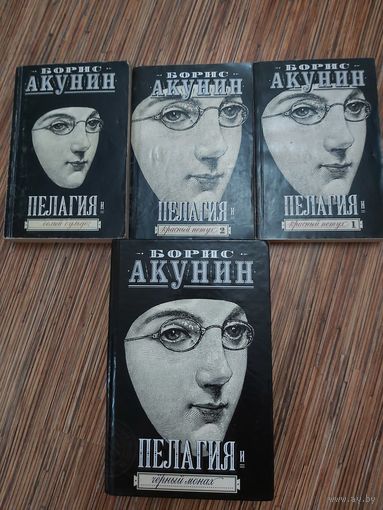 Борис Акунин Цикл Провинцiальный детективъ, или Приключения сестры Пелагии(цена за комплект)