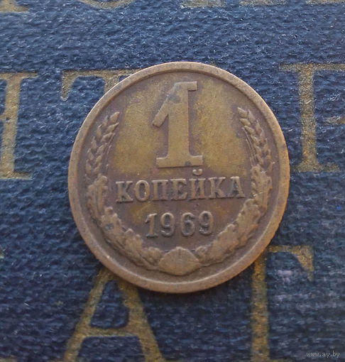 1 копейка 1969 СССР #24