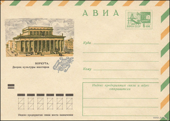 Художественный маркированный конверт СССР N 9088 (27.07.1973) АВИА  Воркута. Дворец культуры шахтеров