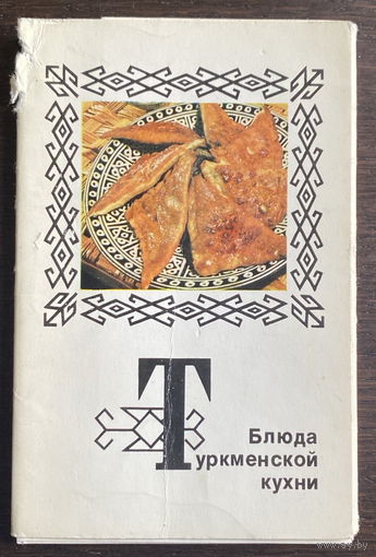 Набор открыток, 15 шт.  ТУРКМЕНСКАЯ КУХНЯ  Планета 1976