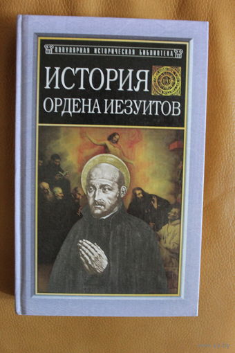 Генрих Бемер "История ордена иезуитов"