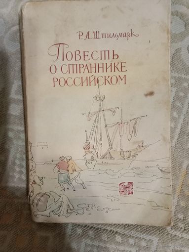 Роберт Штильмарк Повесть о страннике российском. Документальная повесть Послесловие Академика Н.И. Конрада