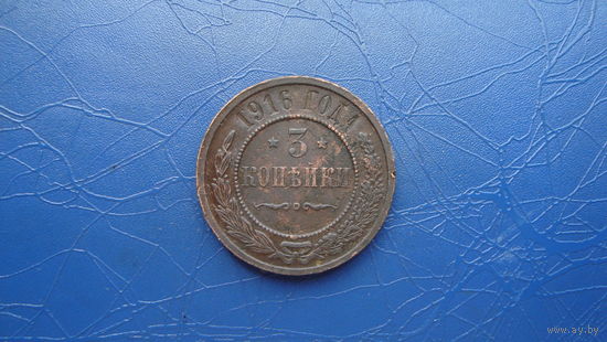 3 копейки 1916                                                                                                                       (4384)