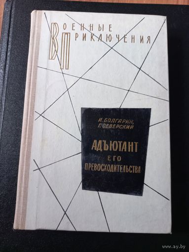 Болгарин И., Северский Г. Адьютант его превосходительства.